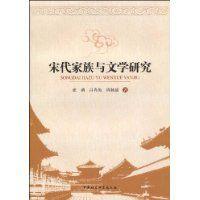 宋代家族與文學研究 宋代家族與文學研究