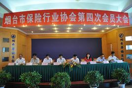 煙臺市保險行業協會 煙臺市保險行業協會