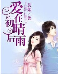 愛在初晴後雨
