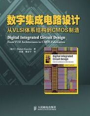 數字積體電路設計：從VLSI體系結構到CMOS製造