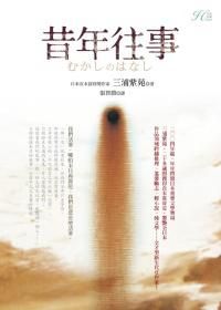 《昔年往事》 《昔年往事》