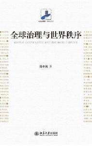 全球治理與世界秩序 全球治理與世界秩序