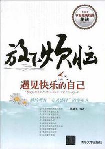 放下煩惱,遇見快樂的自己 放下煩惱,遇見快樂的自己