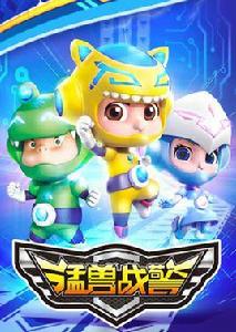 猛獸戰警 猛獸戰警