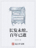 長發未綰，百年已逝