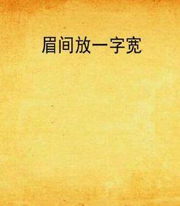 眉間放一字寬