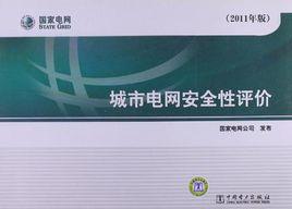 城市電網安全性評價 城市電網安全性評價