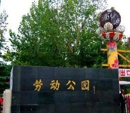 西安勞動公園 西安勞動公園