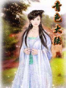 成就極品家奴:青色大陸 成就極品家奴:青色大陸