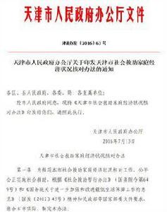 天津市社會救助家庭經濟狀況核對辦法