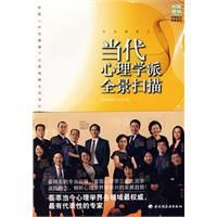 當代心理學派全景掃描 當代心理學派全景掃描