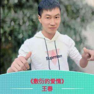 敷衍的愛情 敷衍的愛情