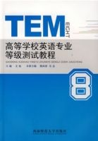 高等學校英語專業登記測試教程 高等學校英語專業登記測試教程