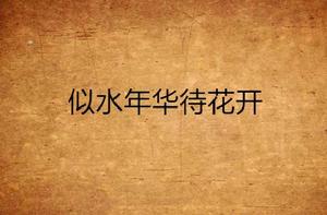 似水年華待花開