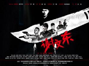 《謝文東》劇照