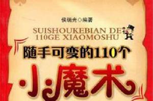 隨手可變的110個小魔術 隨手可變的110個小魔術