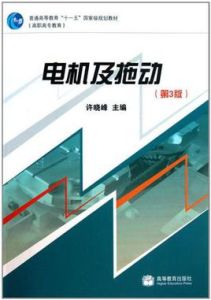 電機及拖動 電機及拖動