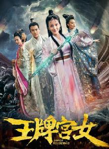 王牌宮女