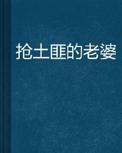 搶土匪的老婆 搶土匪的老婆