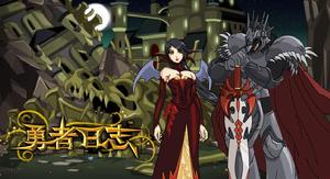 勇者日誌 勇者日誌