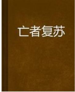 亡者復甦 亡者復甦