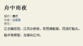 舟中雨夜 舟中雨夜