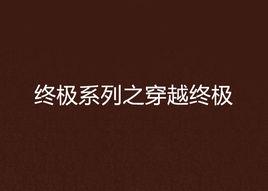終極系列之穿越終極