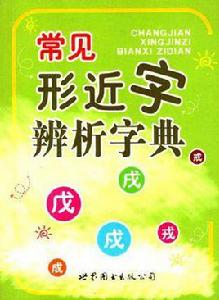 常見形近字辨析字典 常見形近字辨析字典
