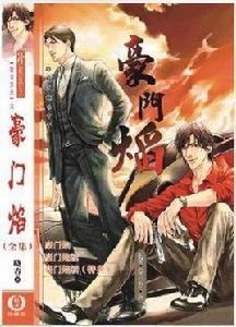 豪門焰續 豪門焰續