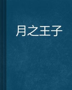 月之王子 月之王子