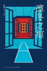 凜冬之棺 凜冬之棺