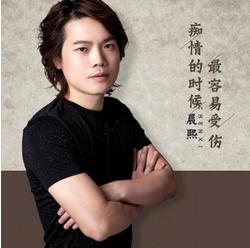 痴情的時候最容易受傷 痴情的時候最容易受傷