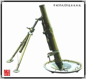 55式120毫米迫擊炮 55式120毫米迫擊炮