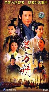 東方朔[2008年程前、靳東主演電視劇]