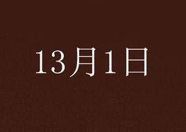 13月1日 13月1日