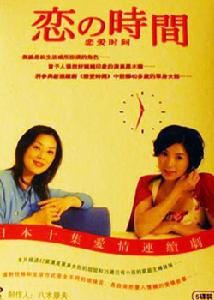 戀之時間 戀之時間