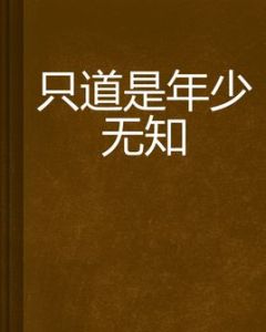 只道是年少無知 只道是年少無知