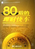 《80後的理財快車》
