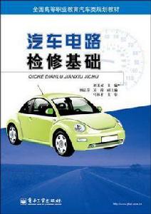 汽車電路檢修基礎