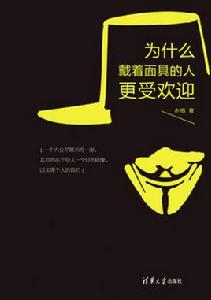 為什麼戴著面具的人更受歡迎 為什麼戴著面具的人更受歡迎