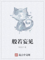 般若妄見 般若妄見