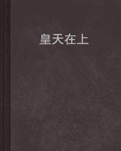 皇天在上 皇天在上