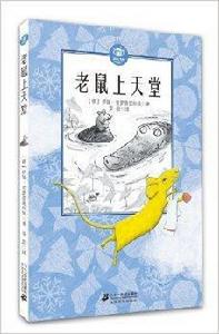 藍眼睛德國大獎小說:老鼠也能上天堂 藍眼睛德國大獎小說:老鼠也能上天堂