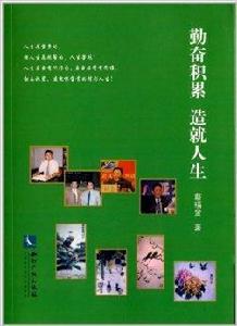 勤奮積累,造就人生 勤奮積累,造就人生