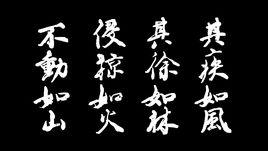 疾如風,徐如林 疾如風,徐如林