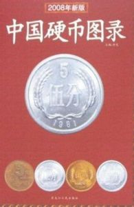 中國硬幣圖錄 中國硬幣圖錄