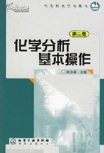 化學分析基本操作