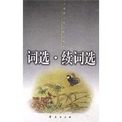 《詞選·續詞選》 《詞選·續詞選》