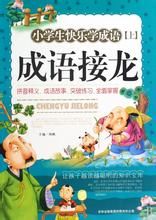 小學生快樂學成語 小學生快樂學成語