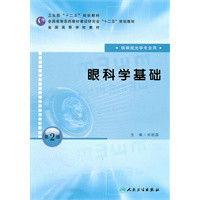 眼科學基礎 眼科學基礎